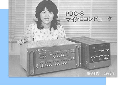 国産初のマイクロコンピューター「PDC-8」