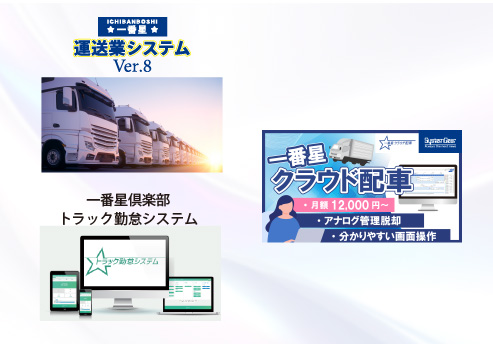 運輸・物流業向け基幹システム、倉庫管理システム・配車管理システム