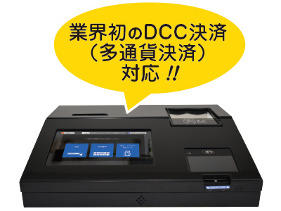 自動精査器業界初となるDCC決済(他通貨決済サービス)とは?