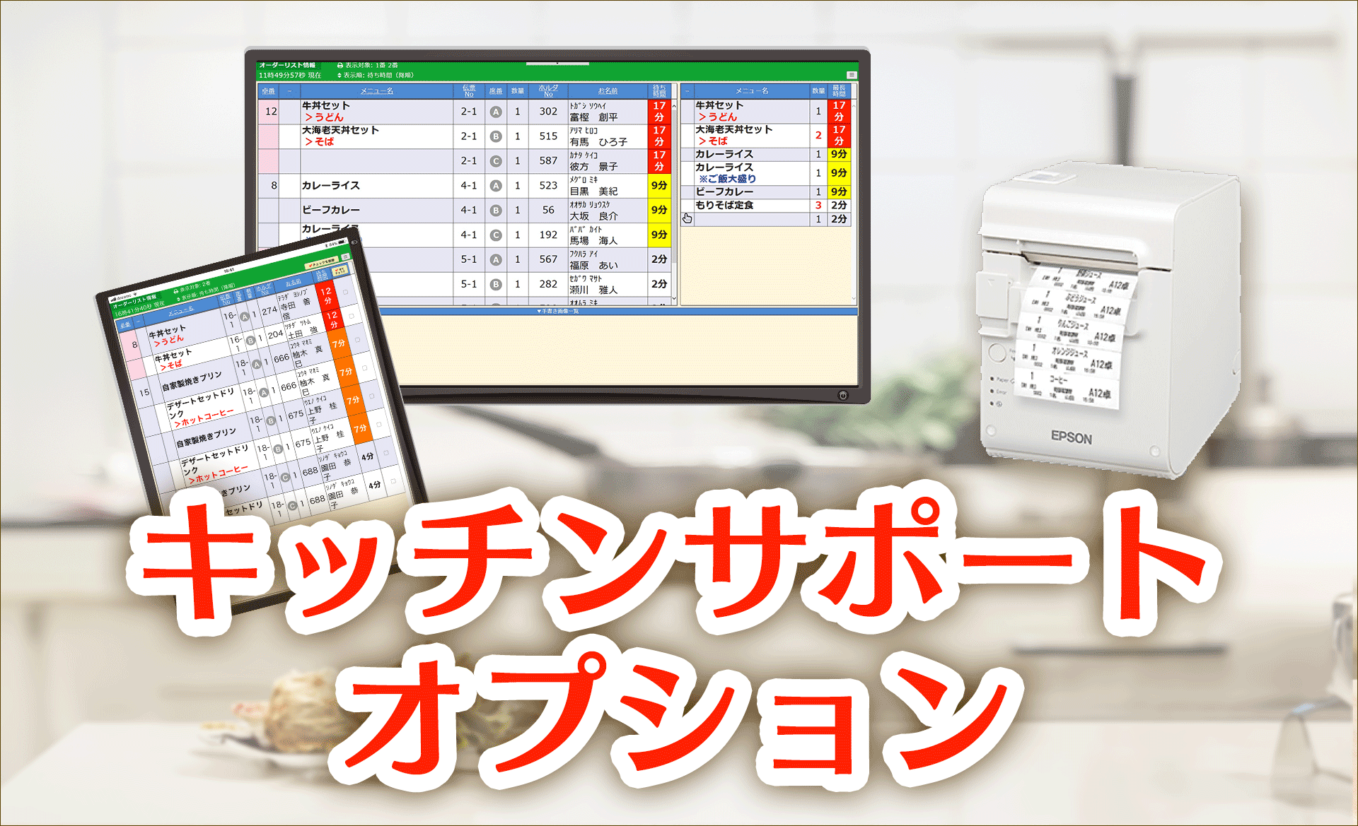 iOrder3 ゴルフ場 レストランの厨房の業務改善 キッチンモニター