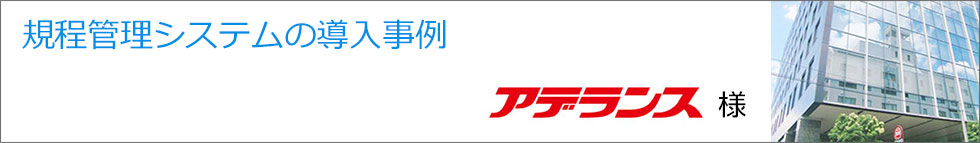 導入事例 アデランス式会社様