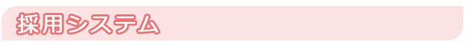 採用システム