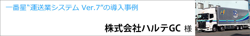 導入事例 株式会社ハルテGC様