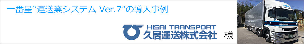 導入事例 久居運送株式会社様