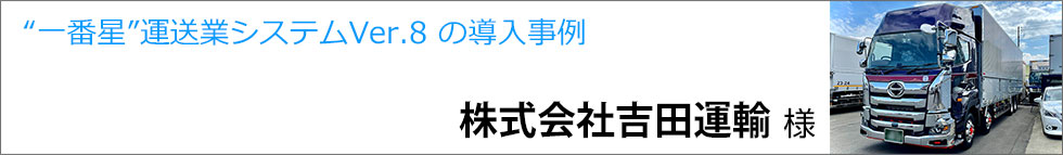 導入事例 株式会社吉田運輸様