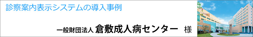 導入事例 倉敷成人病センター様