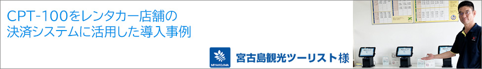導入事例 宮古島観光ツーリスト様