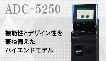 機能性とデザイン性を兼ね備えた自動精算機 ADC-5250
