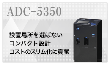 省スペース多機能ゴルフ場向け自動精算機 ADC-5350