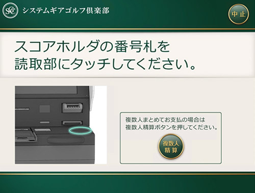 自動チェックイン・自動精算機システムの画面イメージ1