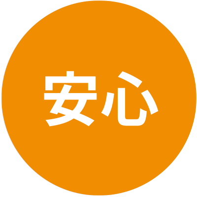 安心