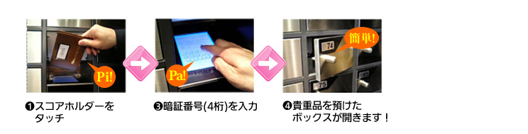 IC貴重品ボックス 操作手順 取り出すとき