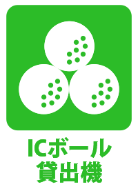 ICボール貸出機