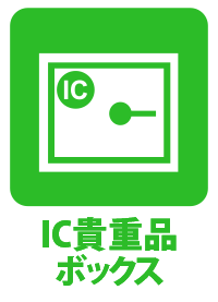 IC貴重品ボックス