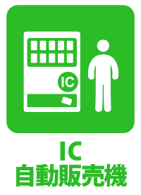 IC自動販売機