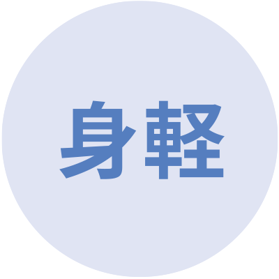 身軽
