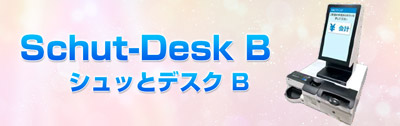卓上型 医療 病院 クリニック 高機能自動精算機